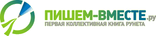 Пишем-Вместе.Ру Первая коллективная книга Рунета